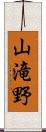 山滝野 Scroll