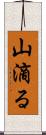 山滴る Scroll