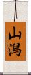 山潟 Scroll