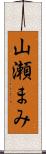 山瀬まみ Scroll