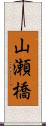 山瀬橋 Scroll