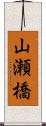 山瀬橋 Scroll