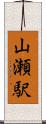 山瀬駅 Scroll