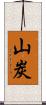 山炭 Scroll