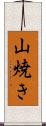 山焼き Scroll