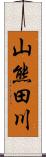 山熊田川 Scroll