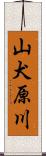 山犬原川 Scroll