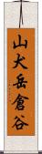 山犬岳倉谷 Scroll