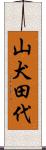 山犬田代 Scroll