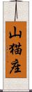 山猫座 Scroll