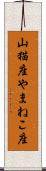 山猫座 Scroll