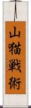 山猫戦術 Scroll