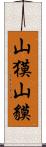 山獏 Scroll
