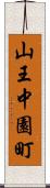 山王中園町 Scroll