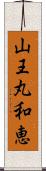 山王丸和恵 Scroll