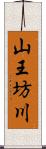 山王坊川 Scroll