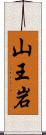 山王岩 Scroll