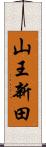 山王新田 Scroll