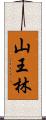 山王林 Scroll