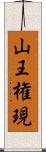 山王権現 Scroll