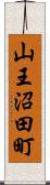 山王沼田町 Scroll