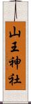 山王神社 Scroll