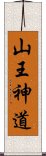 山王神道 Scroll