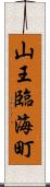 山王臨海町 Scroll