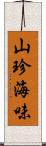 山珍海味 Scroll