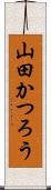 山田かつろう Scroll
