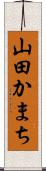 山田かまち Scroll