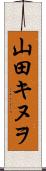 山田キヌヲ Scroll
