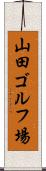 山田ゴルフ場 Scroll