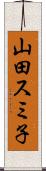 山田スミ子 Scroll