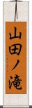 山田ノ滝 Scroll