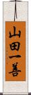 山田一善 Scroll