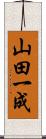 山田一成 Scroll