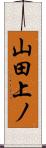 山田上ノ Scroll