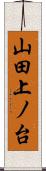 山田上ノ台 Scroll