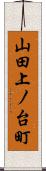 山田上ノ台町 Scroll