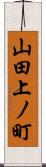 山田上ノ町 Scroll