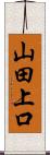 山田上口 Scroll