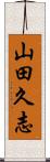 山田久志 Scroll