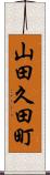 山田久田町 Scroll