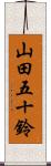 山田五十鈴 Scroll