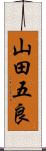 山田五良 Scroll