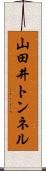 山田井トンネル Scroll