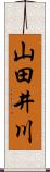 山田井川 Scroll