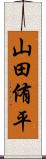 山田侑平 Scroll
