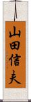 山田信夫 Scroll